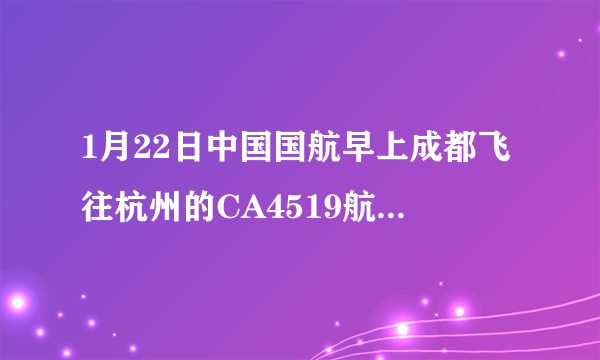 1月22日中国国航早上成都飞往杭州的CA4519航班会不会取消？