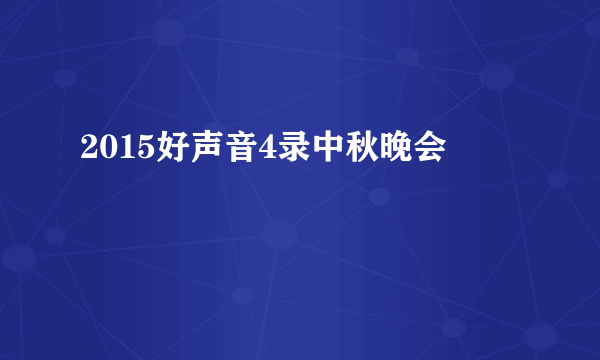 2015好声音4录中秋晚会