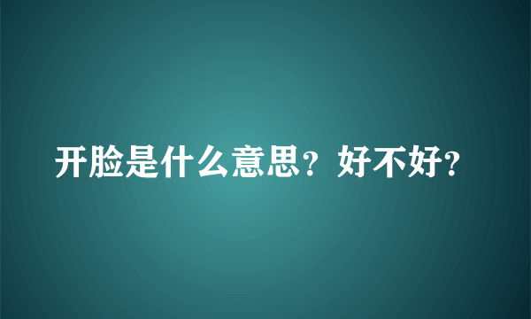 开脸是什么意思？好不好？