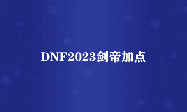 DNF2023剑帝加点