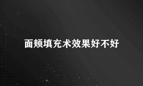 面颊填充术效果好不好