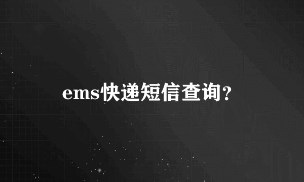 ems快递短信查询？