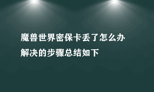 魔兽世界密保卡丢了怎么办 解决的步骤总结如下