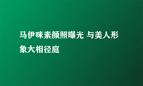 马伊咪素颜照曝光 与美人形象大相径庭