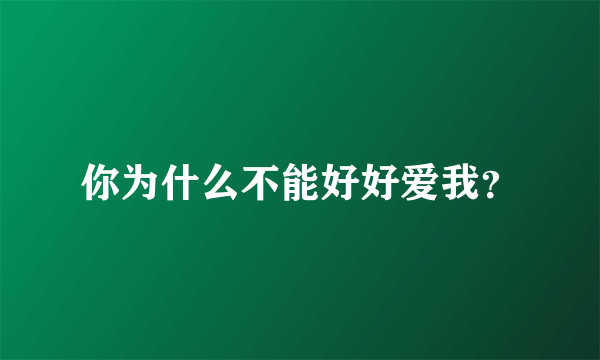 你为什么不能好好爱我？