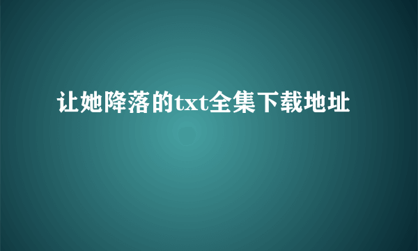 让她降落的txt全集下载地址