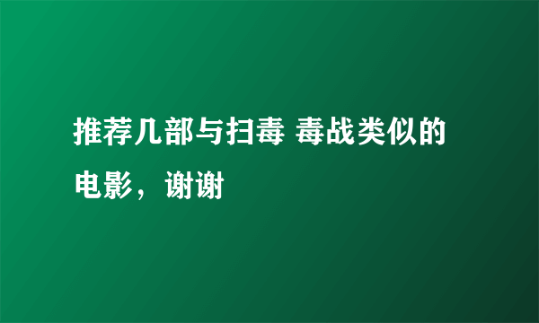 推荐几部与扫毒 毒战类似的电影，谢谢