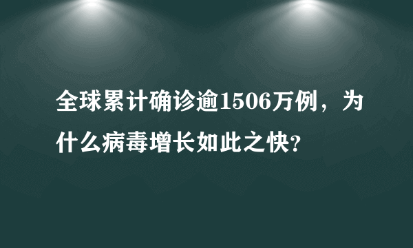 全球累计确诊逾1506万例，为什么病毒增长如此之快？