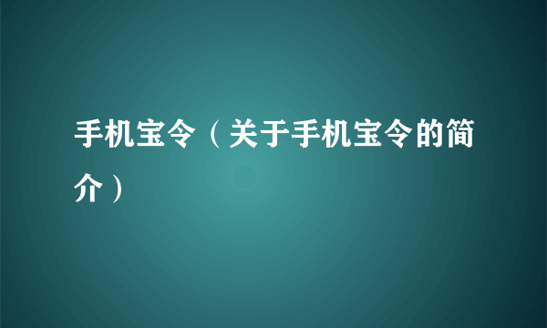 手机宝令（关于手机宝令的简介）