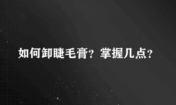 如何卸睫毛膏？掌握几点？