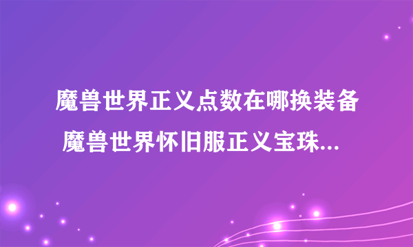 魔兽世界正义点数在哪换装备 魔兽世界怀旧服正义宝珠怎么获得