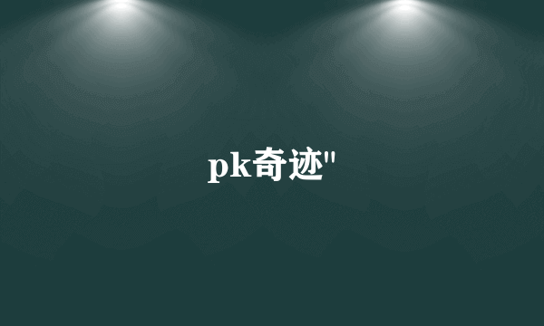 pk奇迹