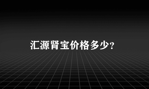 汇源肾宝价格多少？