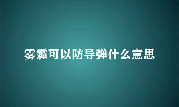 雾霾可以防导弹什么意思