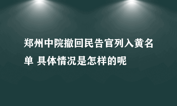 郑州中院撤回民告官列入黄名单 具体情况是怎样的呢