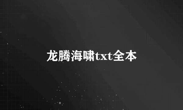 龙腾海啸txt全本