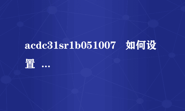 acdc31sr1b051007   如何设置  让它能相acd9或10一样自动缩放，能浏览整个图片！