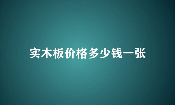 实木板价格多少钱一张