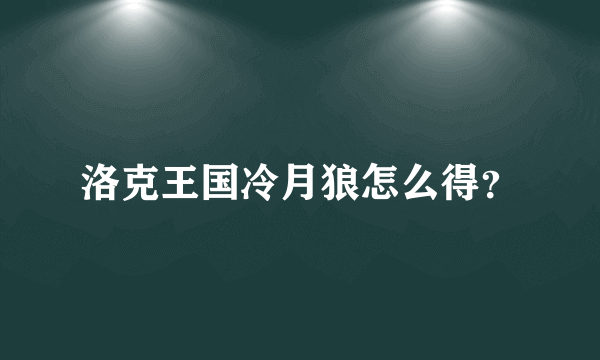 洛克王国冷月狼怎么得？