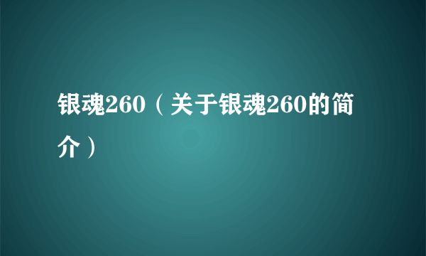 银魂260（关于银魂260的简介）