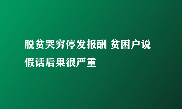 脱贫哭穷停发报酬 贫困户说假话后果很严重