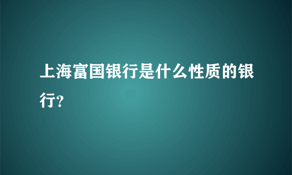 上海富国银行是什么性质的银行？