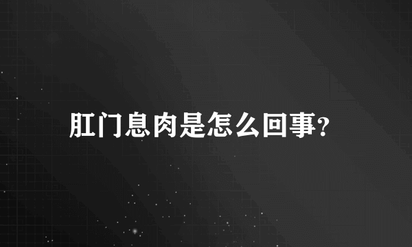 肛门息肉是怎么回事？