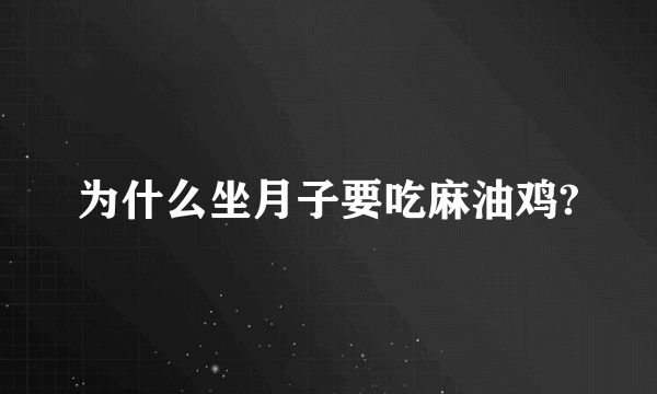 为什么坐月子要吃麻油鸡?