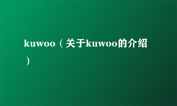 kuwoo（关于kuwoo的介绍）