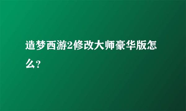 造梦西游2修改大师豪华版怎么？