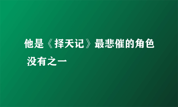 他是《择天记》最悲催的角色 没有之一