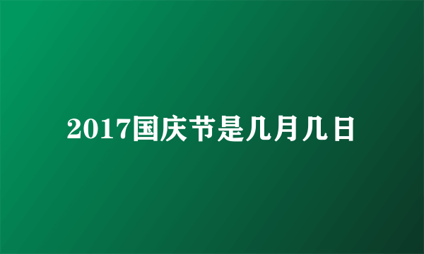 2017国庆节是几月几日