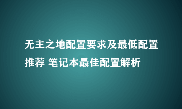 无主之地配置要求及最低配置推荐 笔记本最佳配置解析