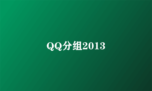 QQ分组2013