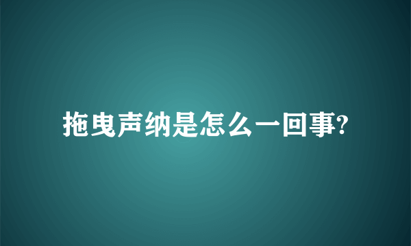 拖曳声纳是怎么一回事?