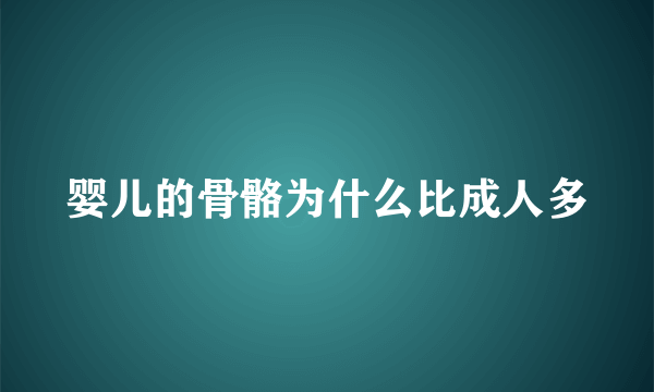 婴儿的骨骼为什么比成人多