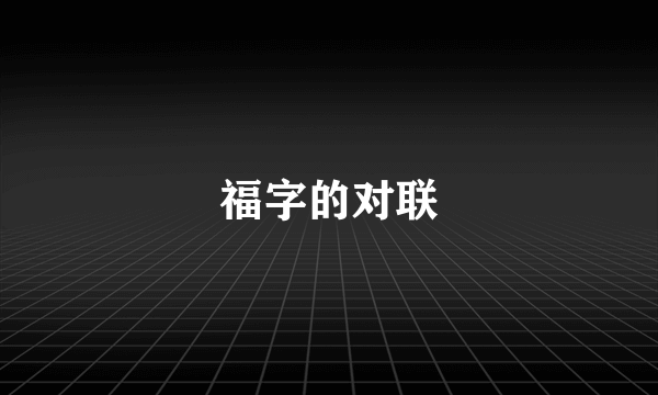 福字的对联