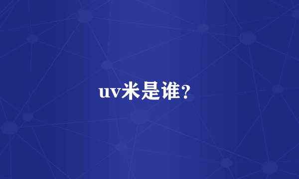 uv米是谁？