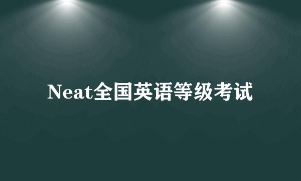 Neat全国英语等级考试