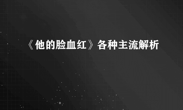 《他的脸血红》各种主流解析