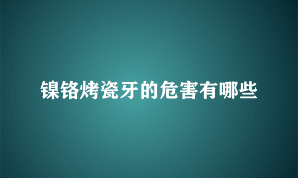 镍铬烤瓷牙的危害有哪些