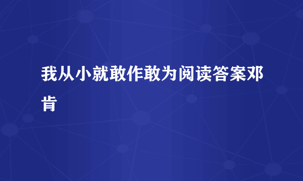 我从小就敢作敢为阅读答案邓肯