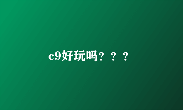 c9好玩吗？？？