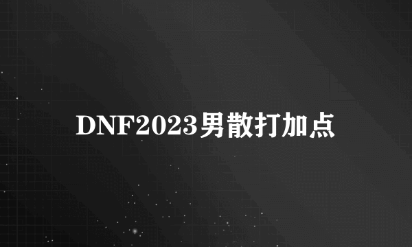 DNF2023男散打加点