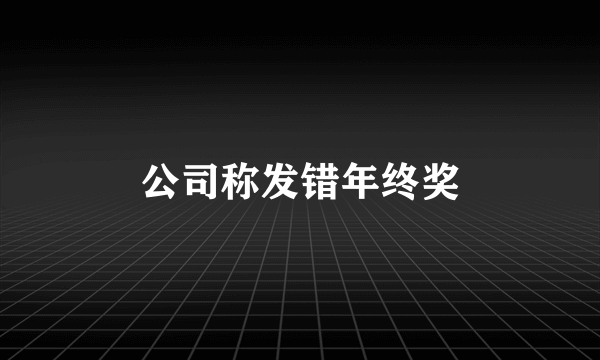 公司称发错年终奖