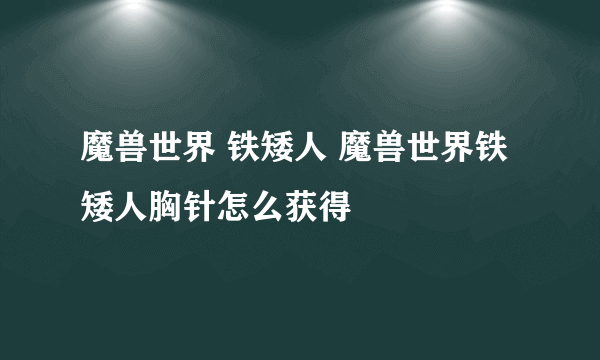 魔兽世界 铁矮人 魔兽世界铁矮人胸针怎么获得