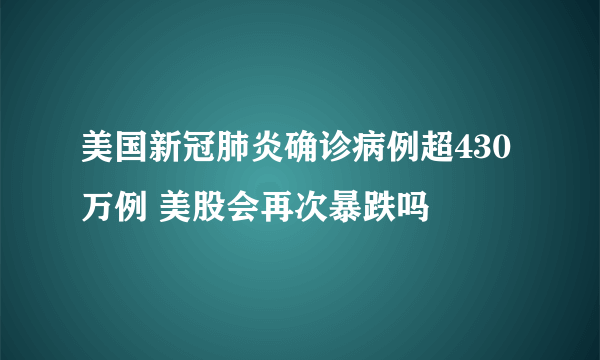 美国新冠肺炎确诊病例超430万例 美股会再次暴跌吗