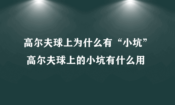 高尔夫球上为什么有“小坑” 高尔夫球上的小坑有什么用