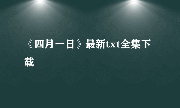 《四月一日》最新txt全集下载