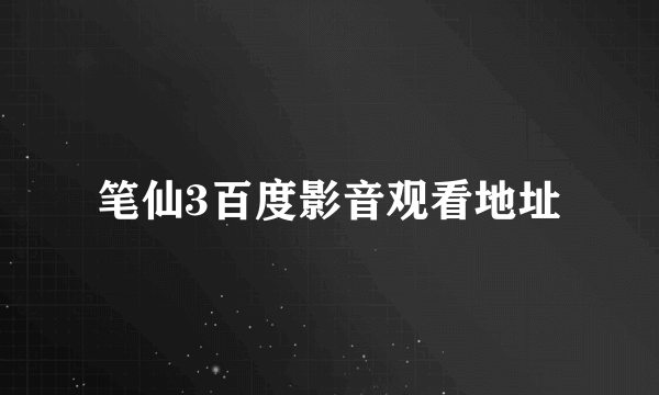 笔仙3百度影音观看地址